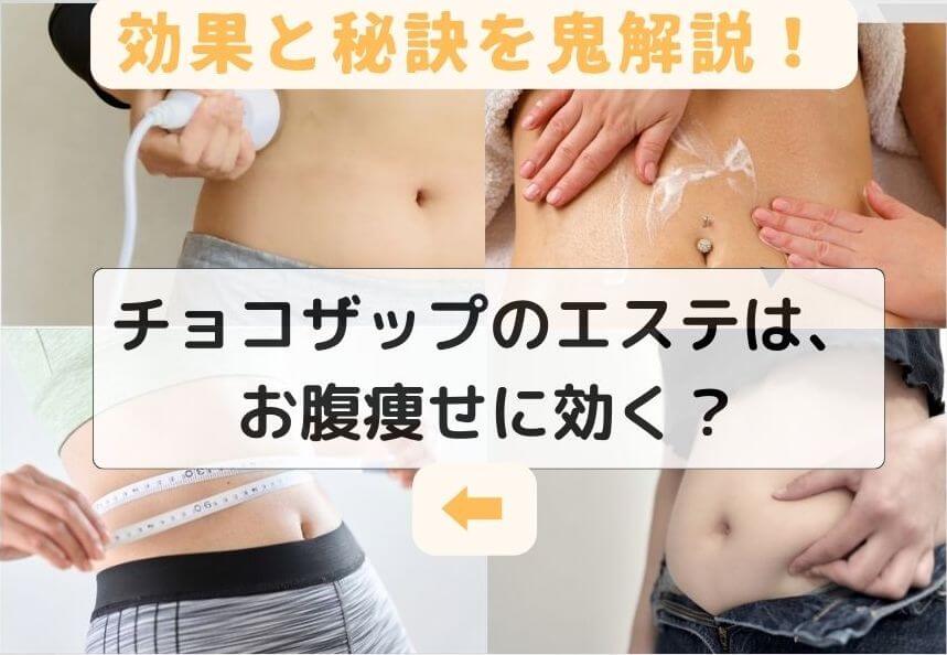 チョコザップのエステは、お腹痩せに効く？ 効果と秘訣を鬼解説！